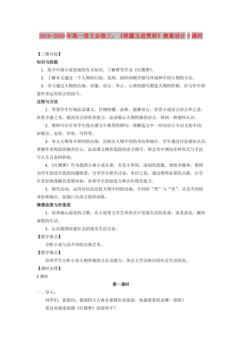 2019-2020年高一语文必修三：《林黛玉进贾府》教案设计3课时.doc_第1页