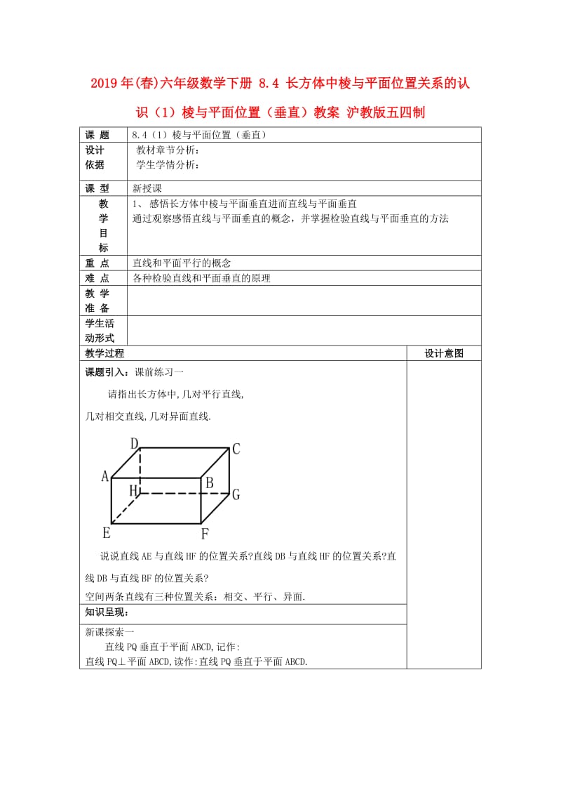 2019年(春)六年级数学下册 8.4 长方体中棱与平面位置关系的认识（1）棱与平面位置（垂直）教案 沪教版五四制.doc_第1页