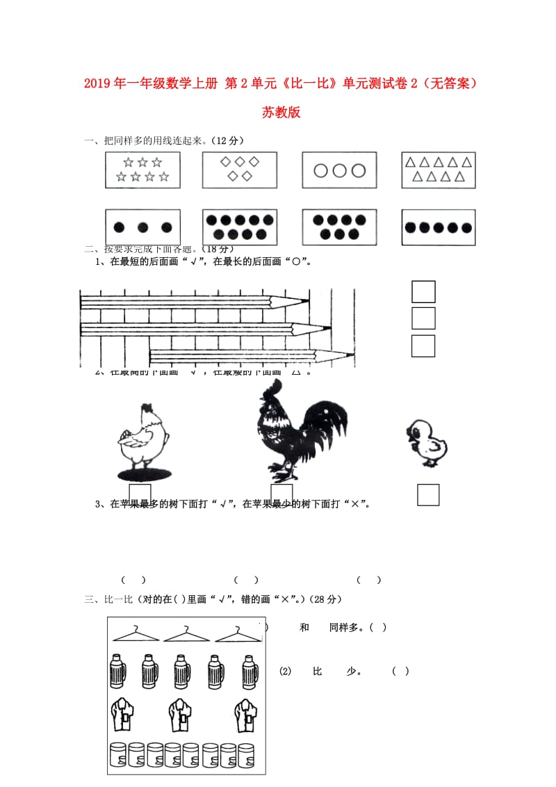 2019年一年级数学上册 第2单元《比一比》单元测试卷2（无答案） 苏教版.doc_第1页