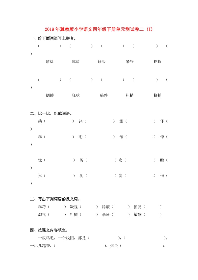 2019年冀教版小学语文四年级下册单元测试卷二 (I).doc_第1页