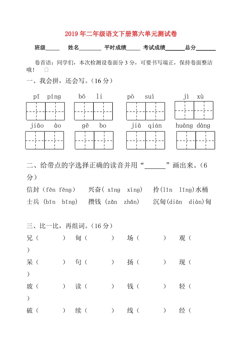 2019年二年级语文下册第六单元测试卷.doc_第1页