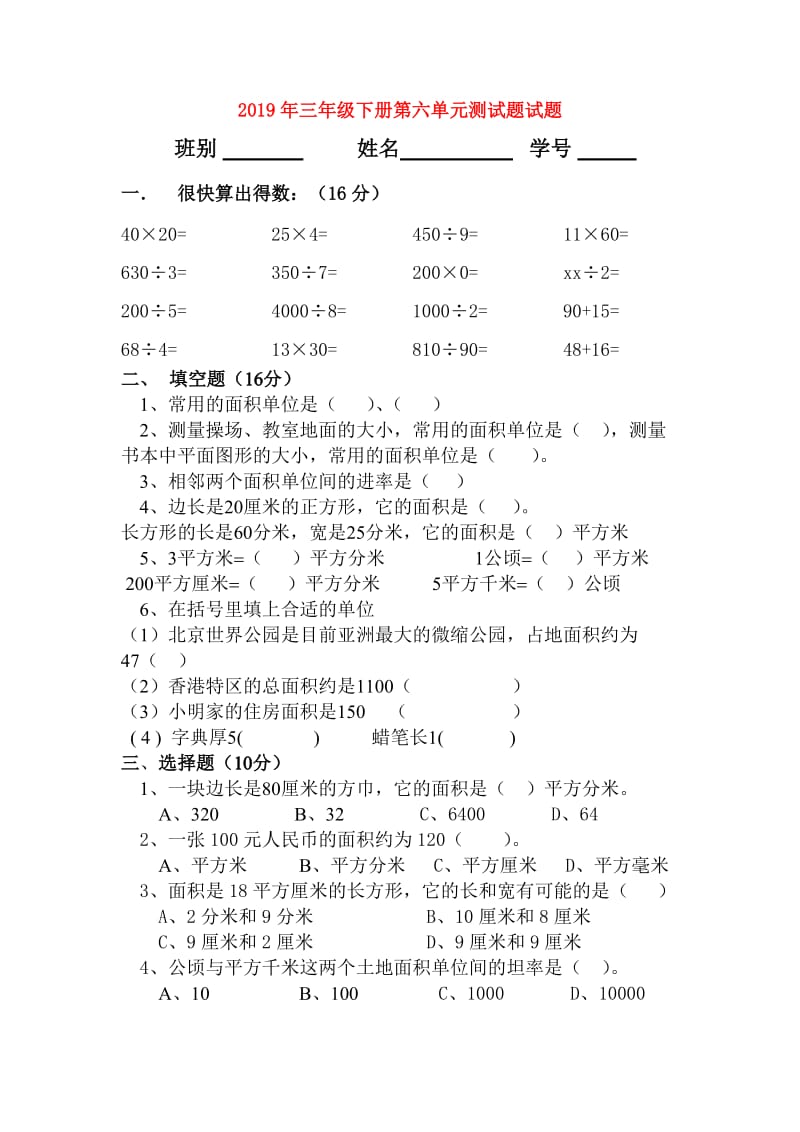 2019年三年级下册第六单元测试题试题.doc_第1页