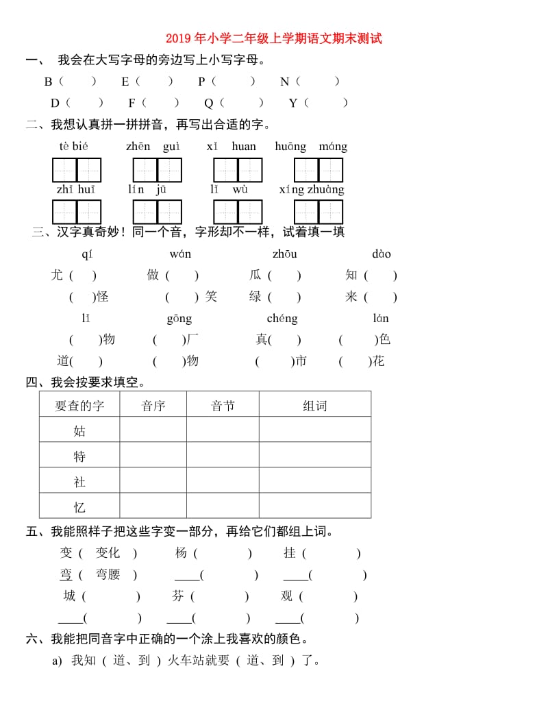 2019年小学二年级上学期语文期末测试.doc_第1页