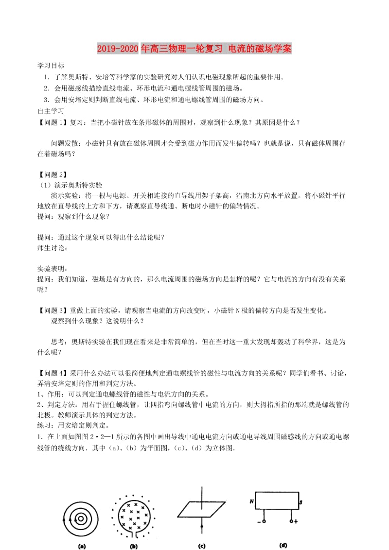 2019-2020年高三物理一轮复习 电流的磁场学案.doc_第1页