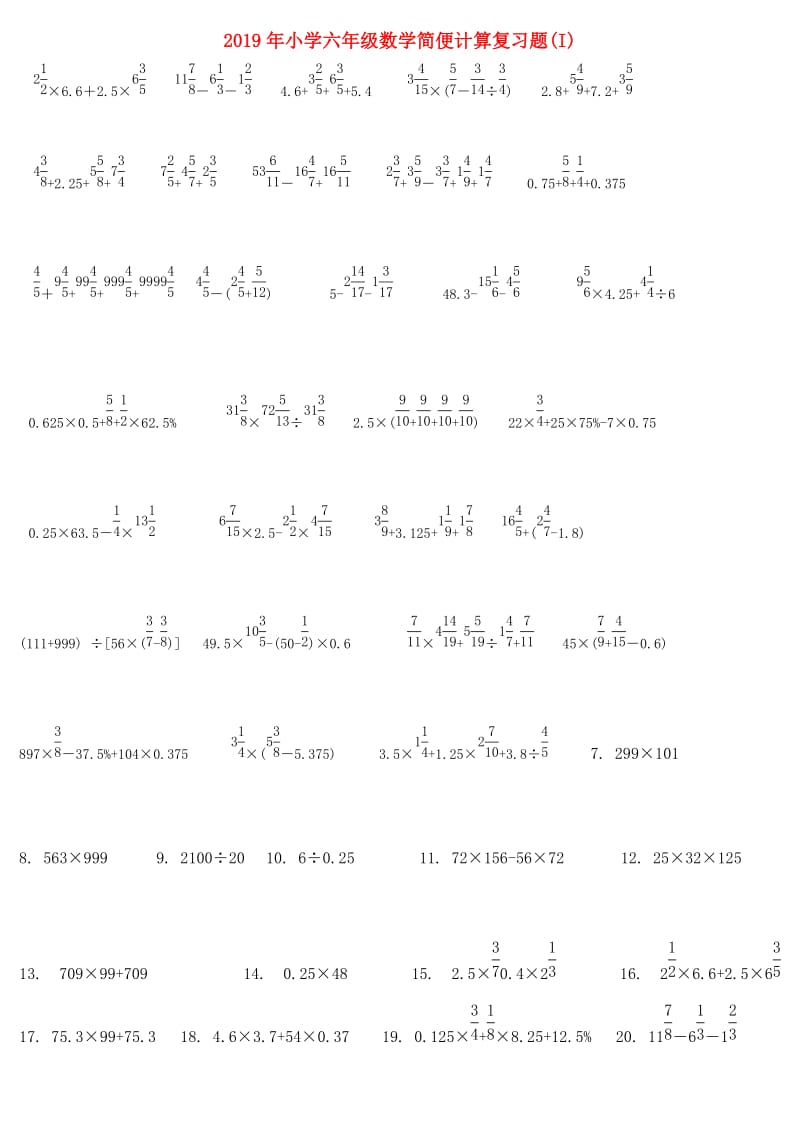 2019年小学六年级数学简便计算复习题(I).doc_第1页