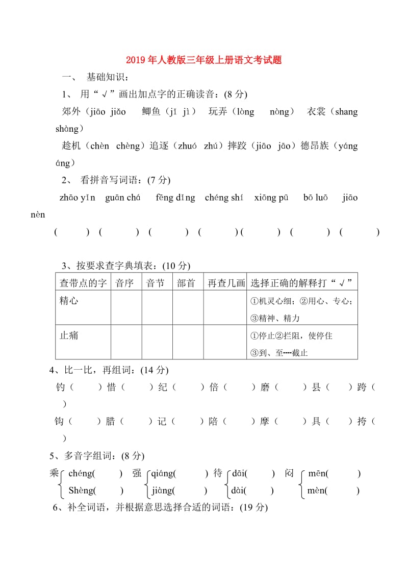 2019年人教版三年级上册语文考试题.doc_第1页