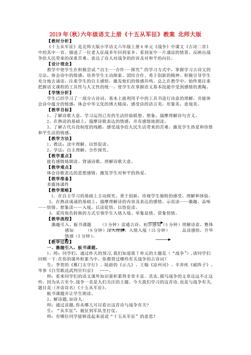 2019年(秋)六年级语文上册《十五从军征》教案 北师大版.doc_第1页