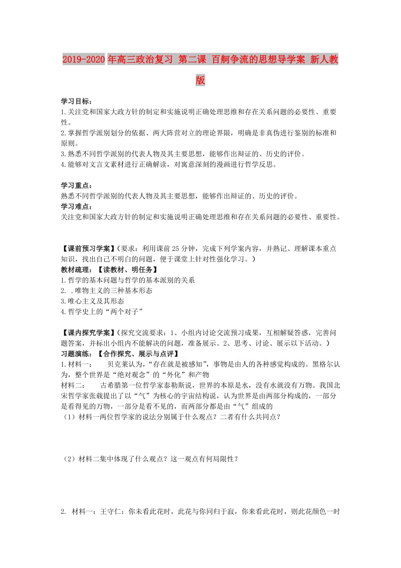 2019-2020年高三政治复习 第二课 百舸争流的思想导学案 新人教版.doc_第1页