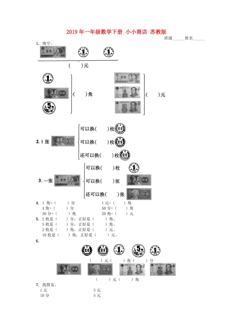 2019年一年级数学下册 小小商店 苏教版.doc_第1页