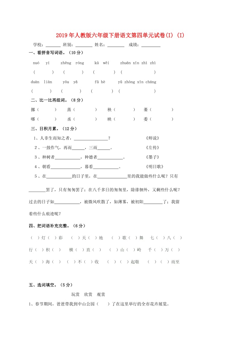 2019年人教版六年级下册语文第四单元试卷(I) (I).doc_第1页