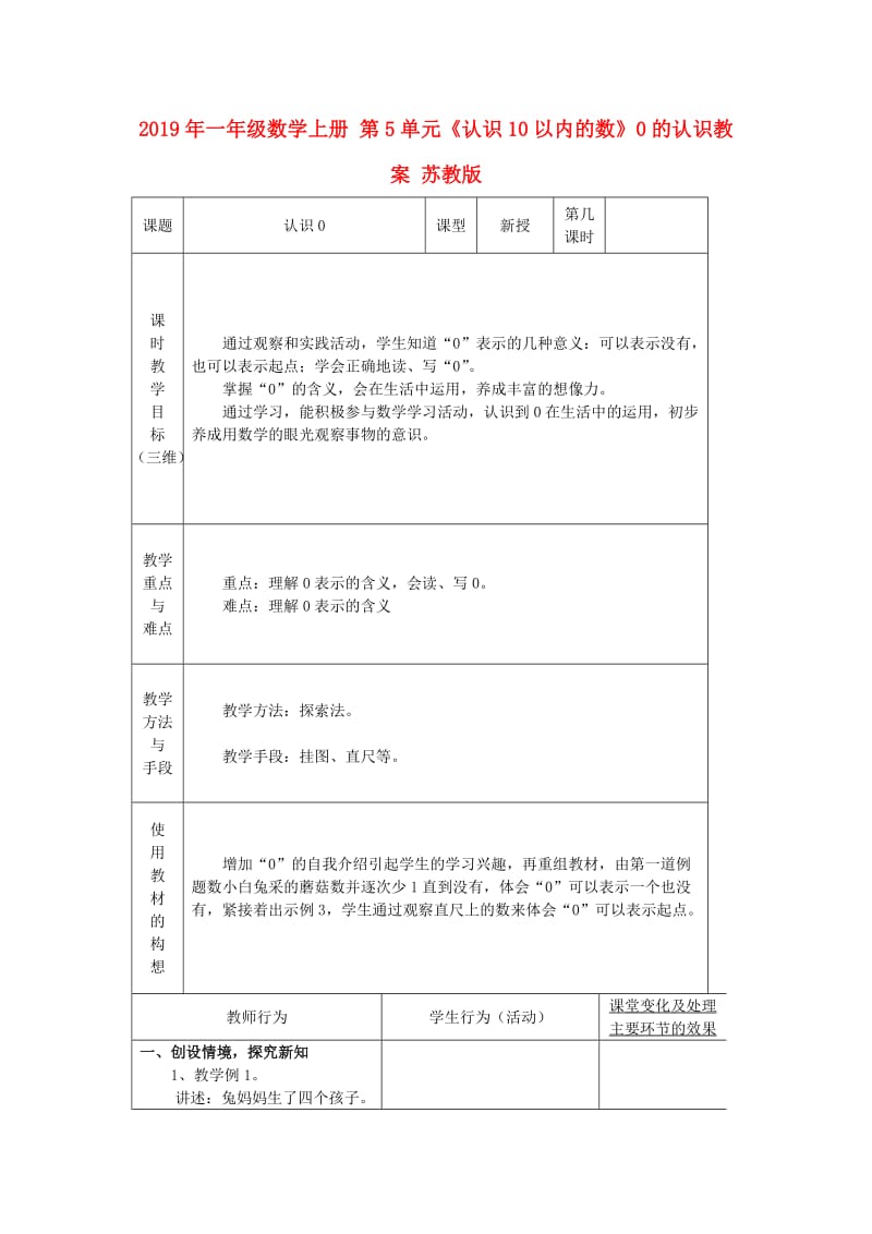 2019年一年级数学上册 第5单元《认识10以内的数》0的认识教案 苏教版.doc_第1页