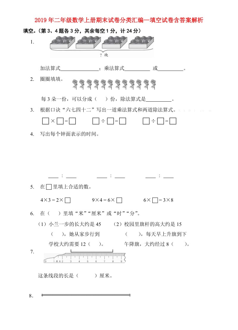 2019年二年级数学上册期末试卷分类汇编—填空试卷含答案解析.doc_第1页