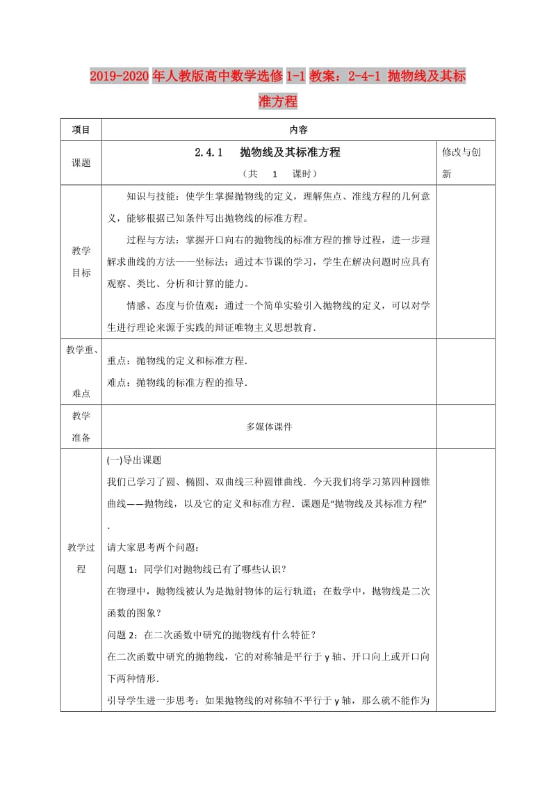 2019-2020年人教版高中数学选修1-1教案：2-4-1 抛物线及其标准方程.doc_第1页