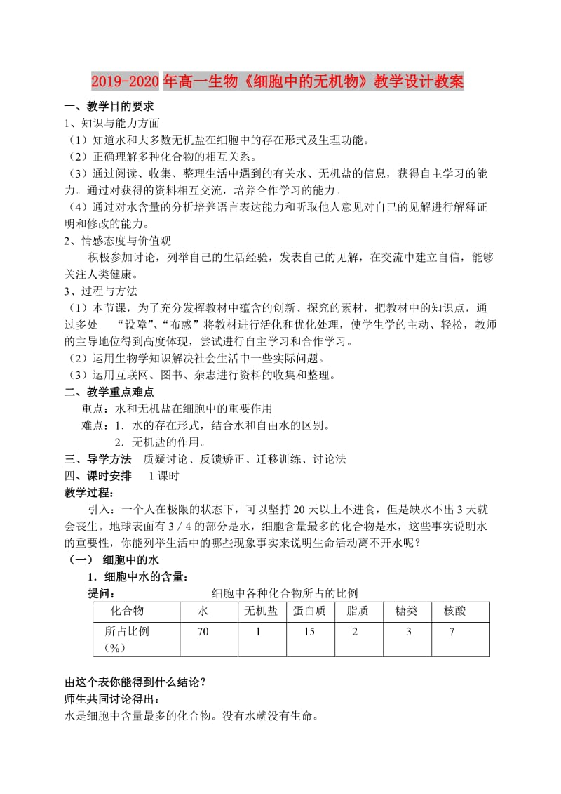 2019-2020年高一生物《细胞中的无机物》教学设计教案.doc_第1页