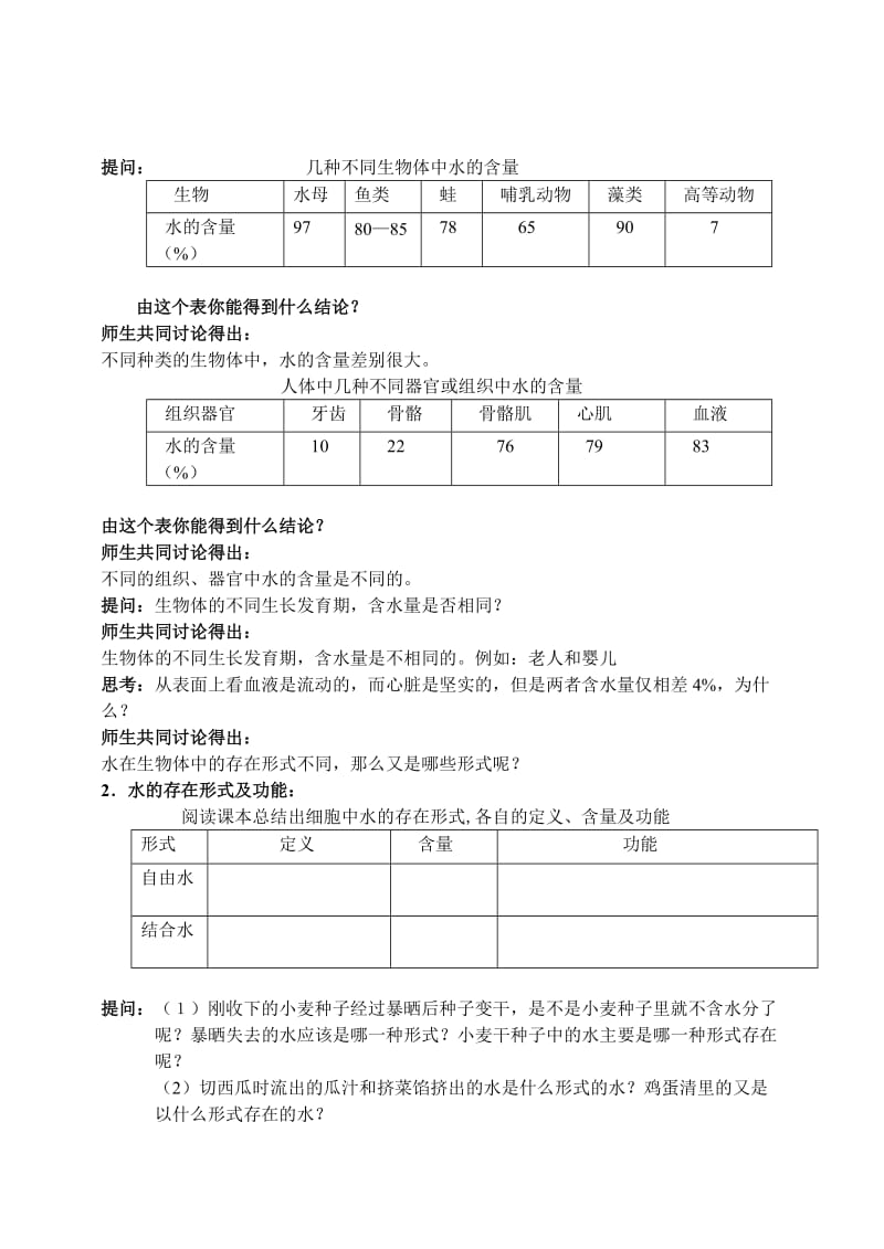 2019-2020年高一生物《细胞中的无机物》教学设计教案.doc_第2页