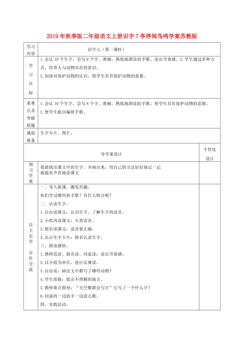 2019年秋季版二年级语文上册识字7亭停闻鸟鸣学案苏教版.doc_第1页