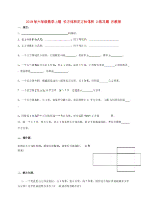 2019年六年級數(shù)學上冊 長方體和正方體體積 2練習題 蘇教版.doc