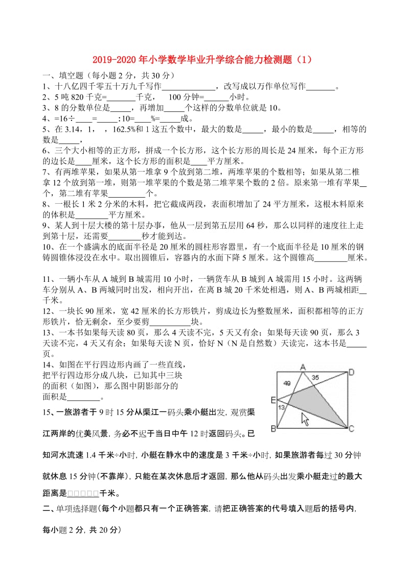 2019-2020年小学数学毕业升学综合能力检测题（1）.doc_第1页