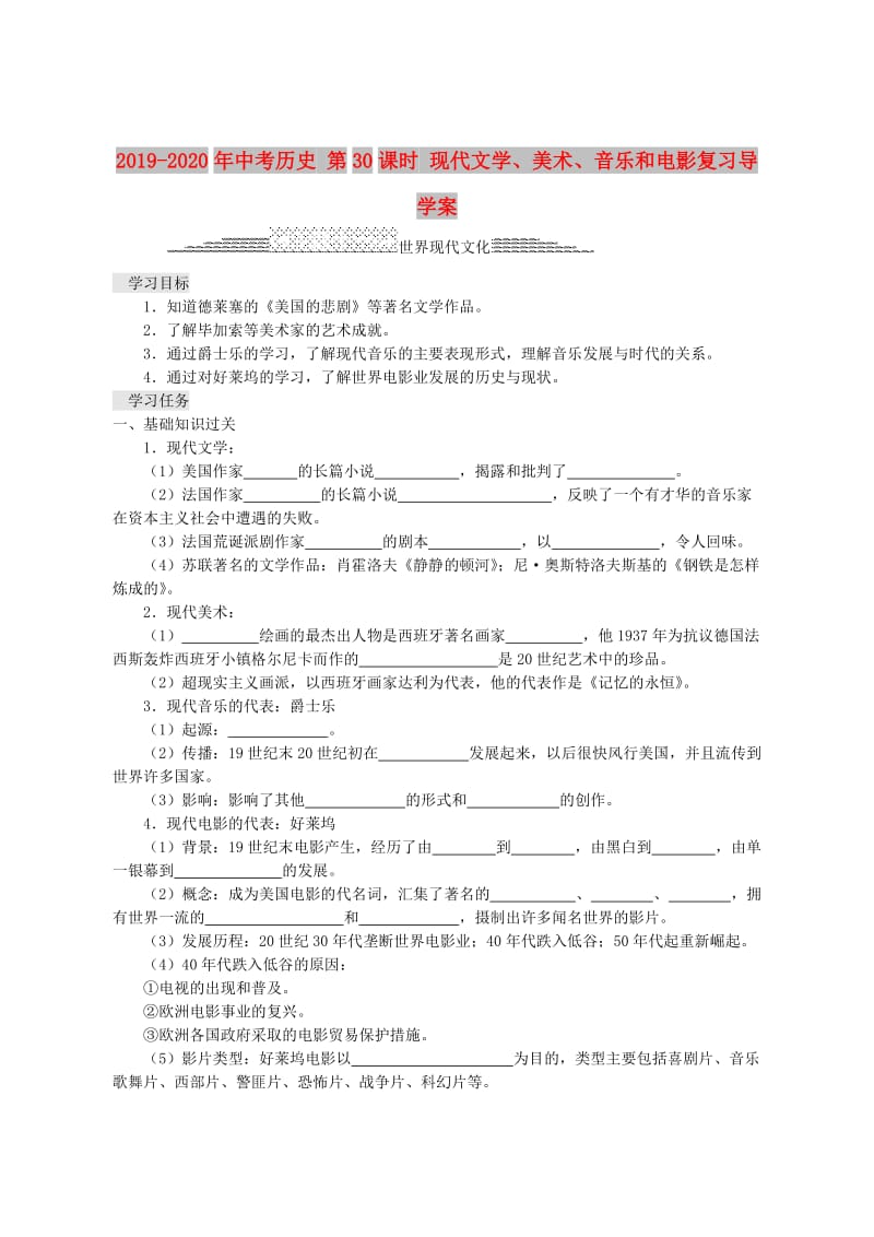 2019-2020年中考历史 第30课时 现代文学、美术、音乐和电影复习导学案.doc_第1页