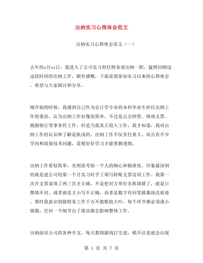 出纳实习心得体会范文.doc_第1页