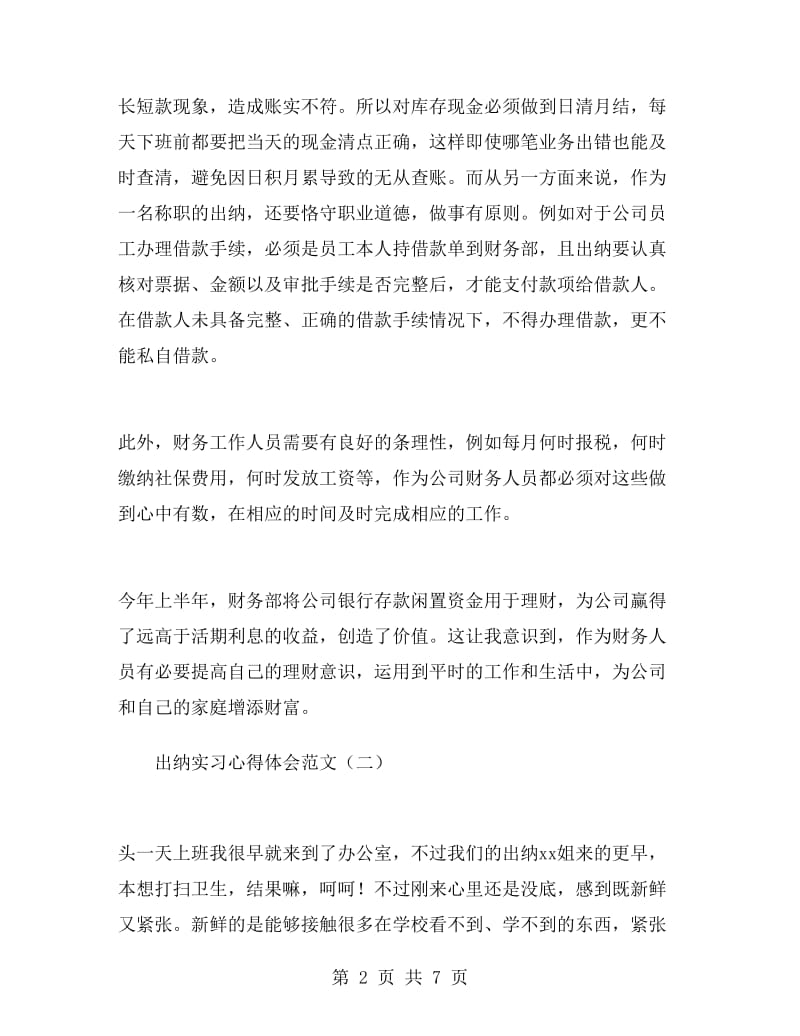 出纳实习心得体会范文.doc_第2页