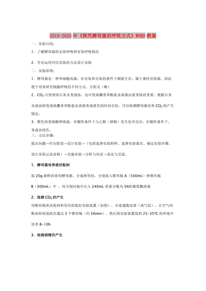 2019-2020年《探究酵母菌的呼吸方式》WORD教案.doc_第1页