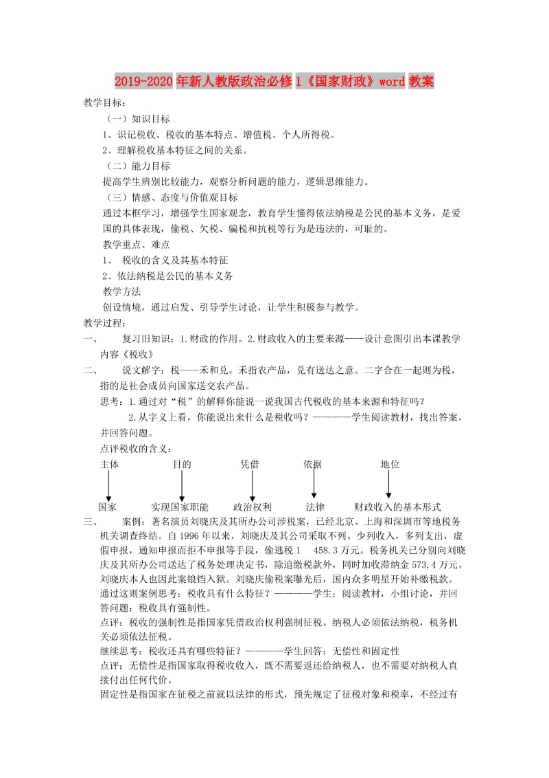 2019-2020年新人教版政治必修1《国家财政》word教案.doc_第1页