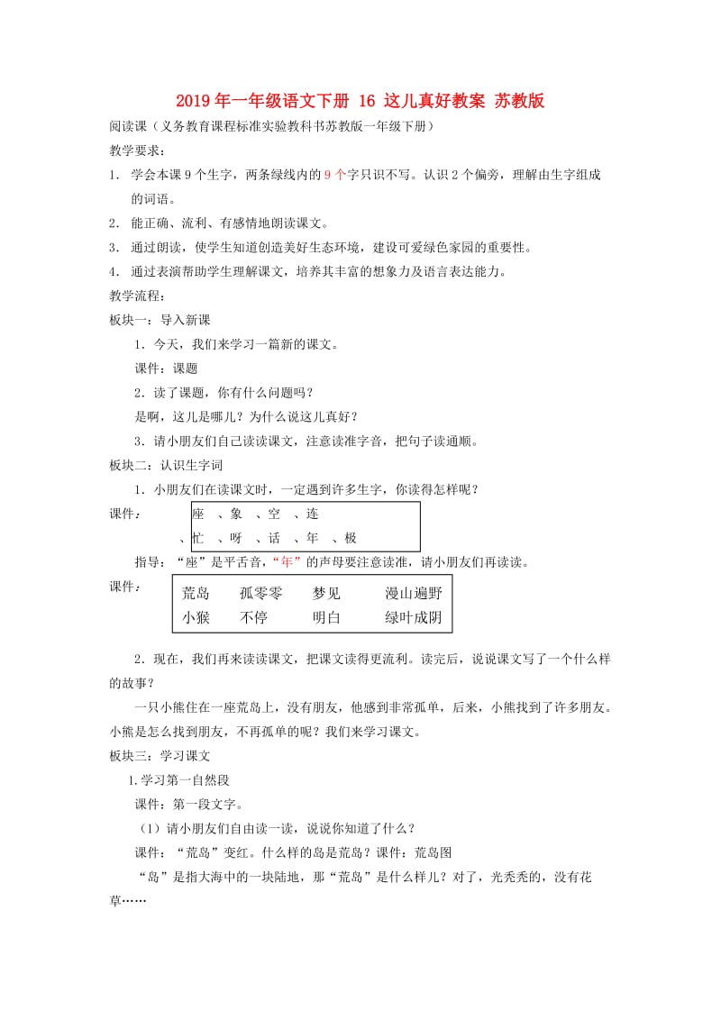 2019年一年级语文下册 16 这儿真好教案 苏教版.doc_第1页