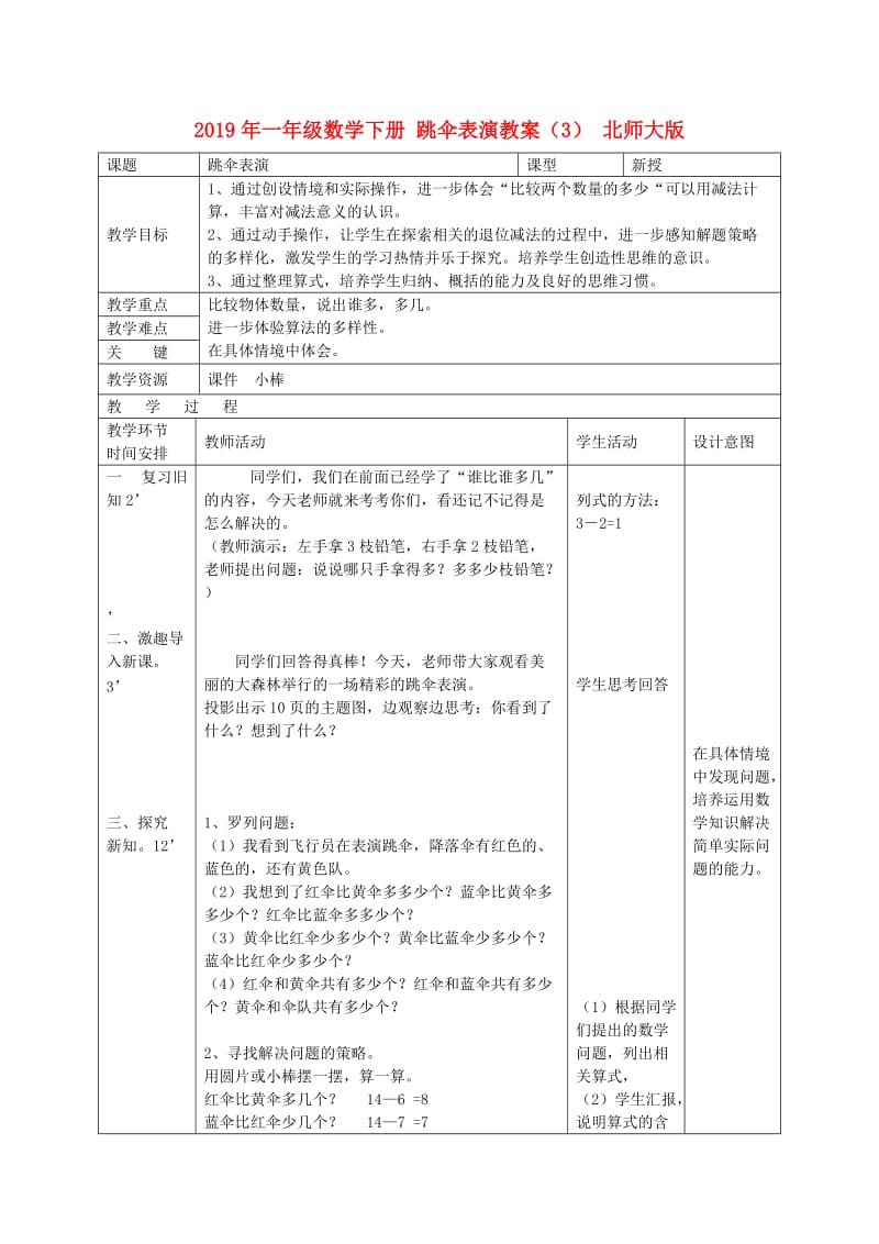 2019年一年级数学下册 跳伞表演教案（3） 北师大版.doc_第1页