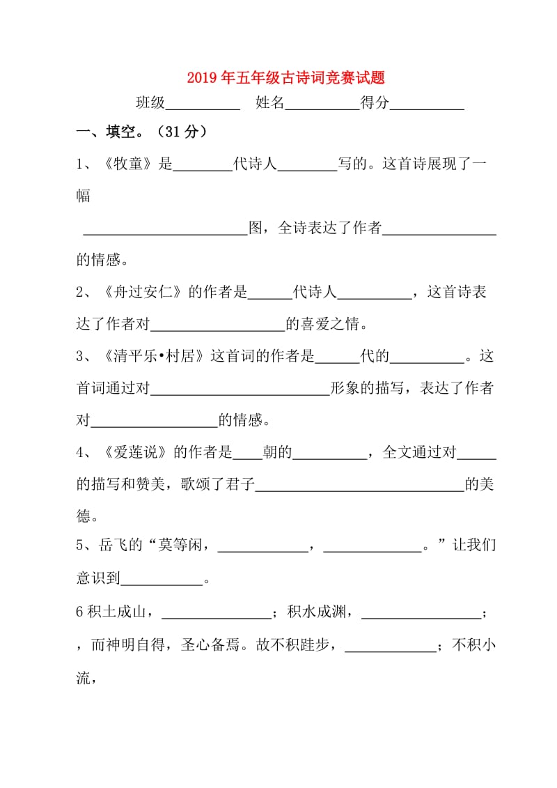 2019年五年级古诗词竞赛试题.doc_第1页