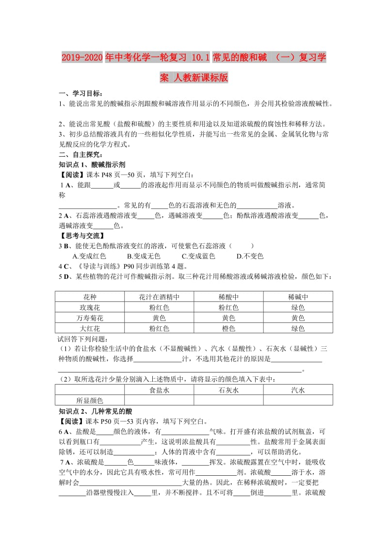 2019-2020年中考化学一轮复习 10.1常见的酸和碱 （一）复习学案 人教新课标版.doc_第1页