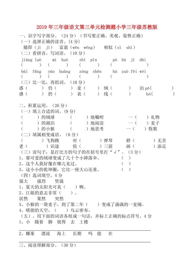 2019年三年级语文第三单元检测题小学三年级苏教版.doc_第1页