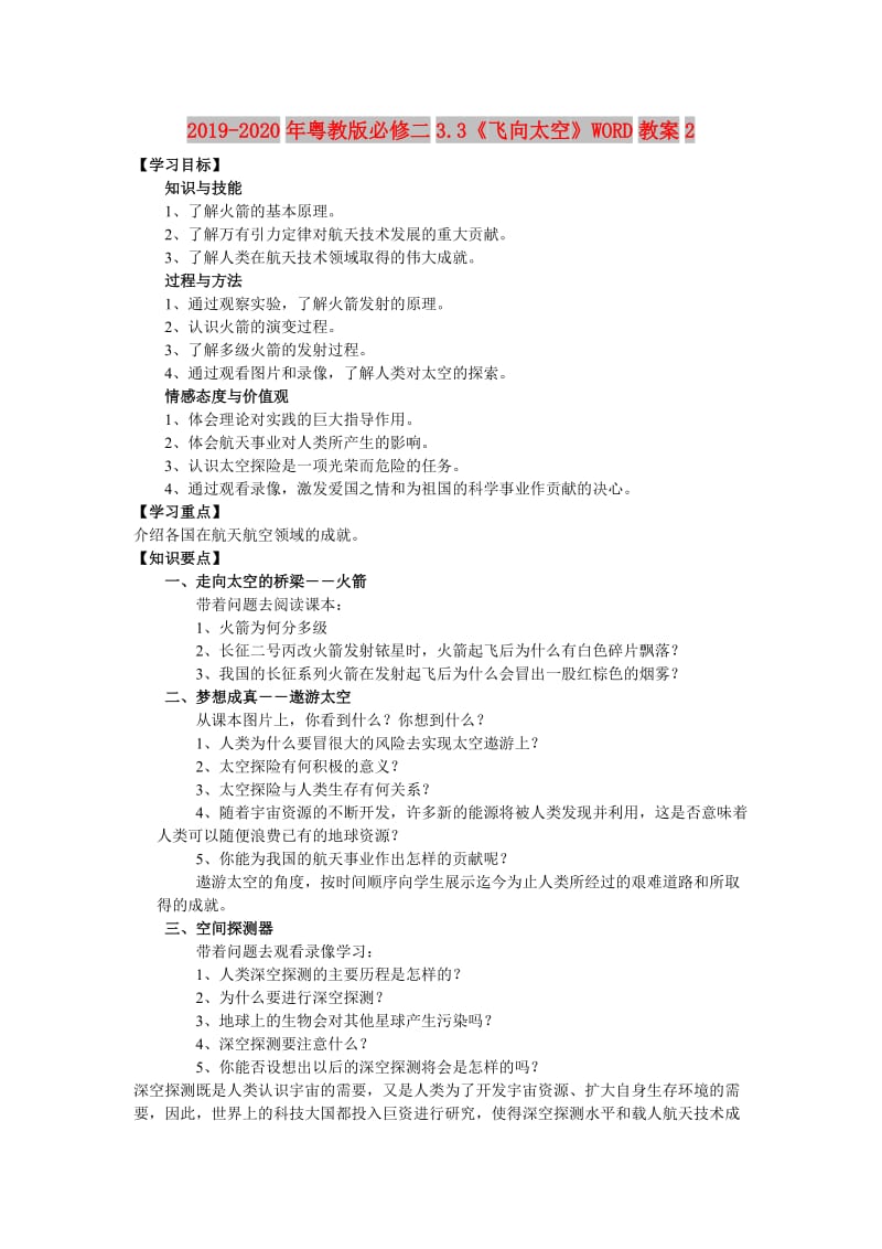 2019-2020年粤教版必修二3.3《飞向太空》WORD教案2.doc_第1页