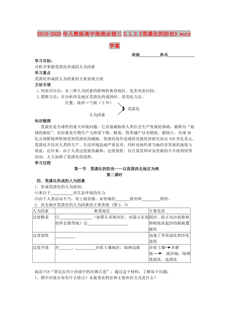 2019-2020年人教版高中地理必修三2.1.2《荒漠化的防治》word学案.doc_第1页