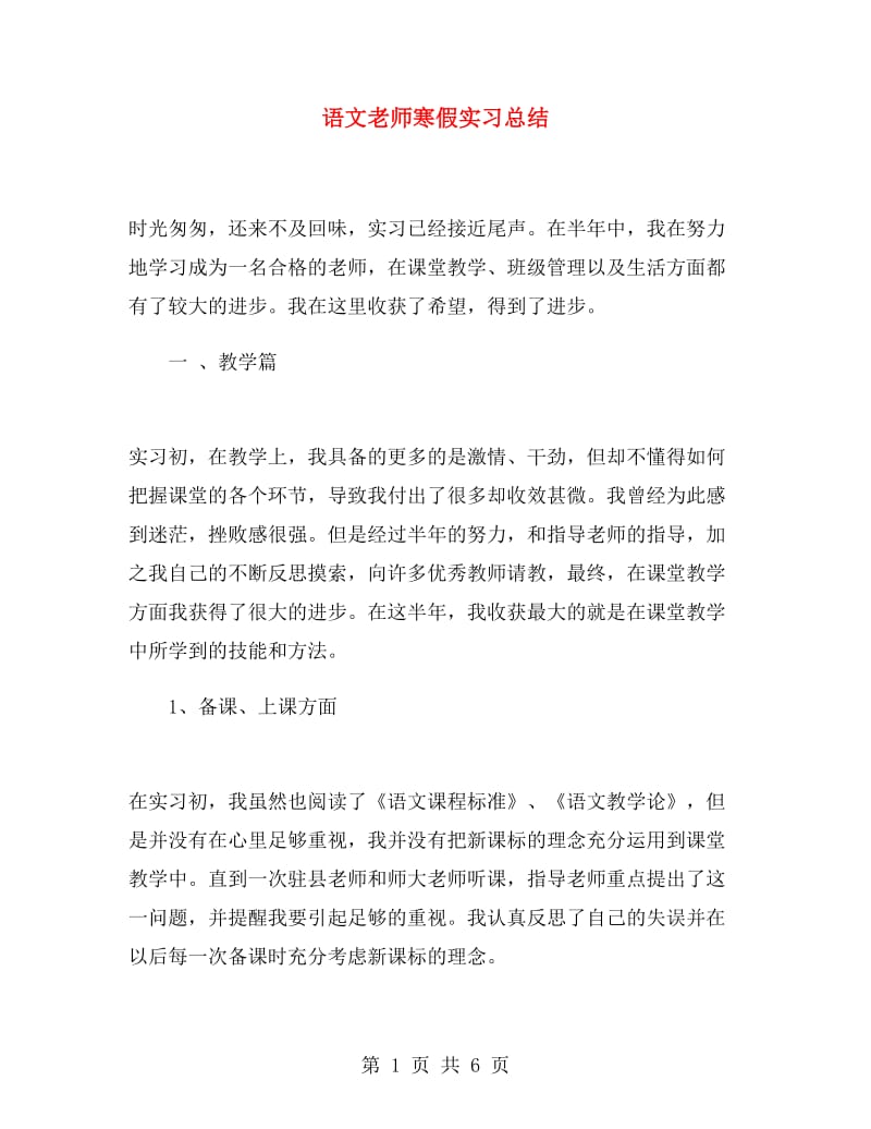 语文老师寒假实习总结.doc_第1页