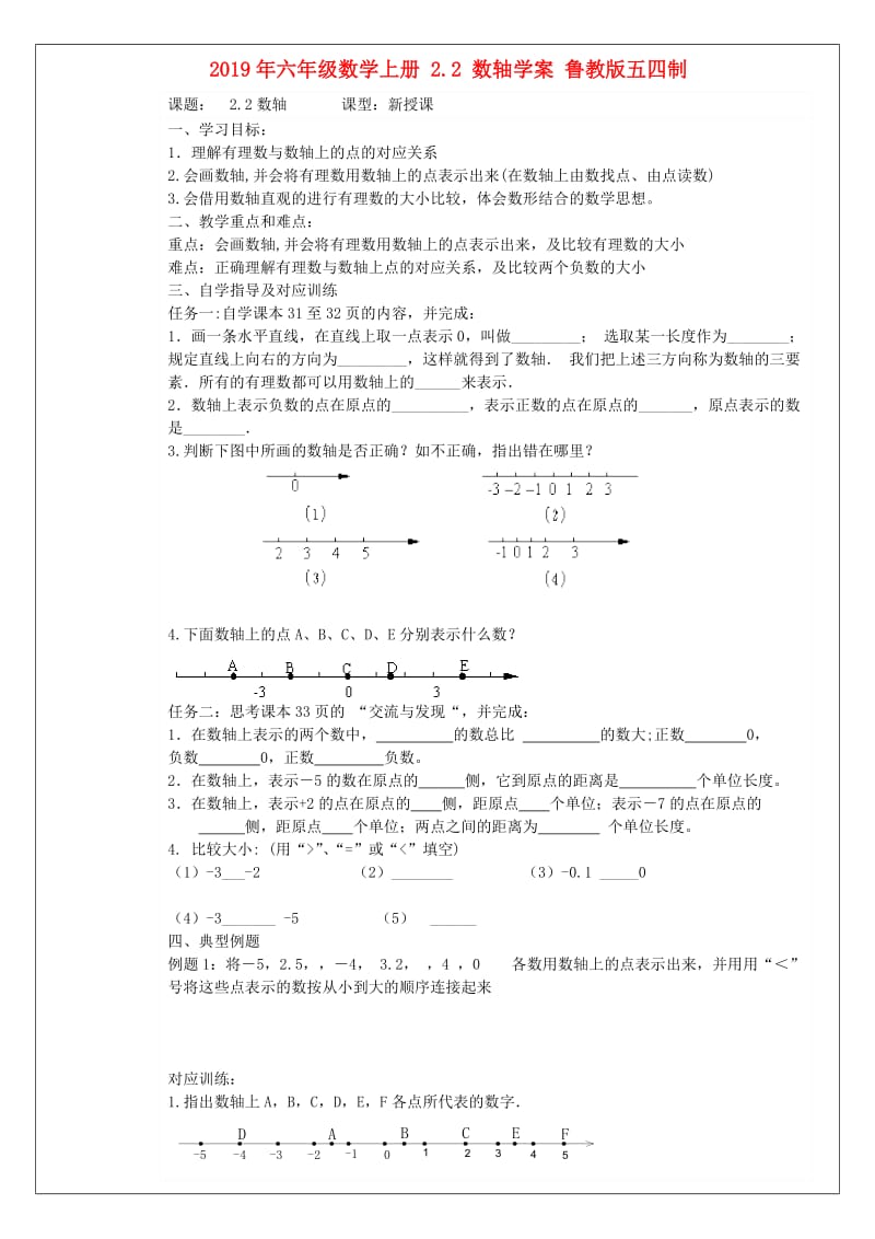 2019年六年级数学上册 2.2 数轴学案 鲁教版五四制.doc_第1页