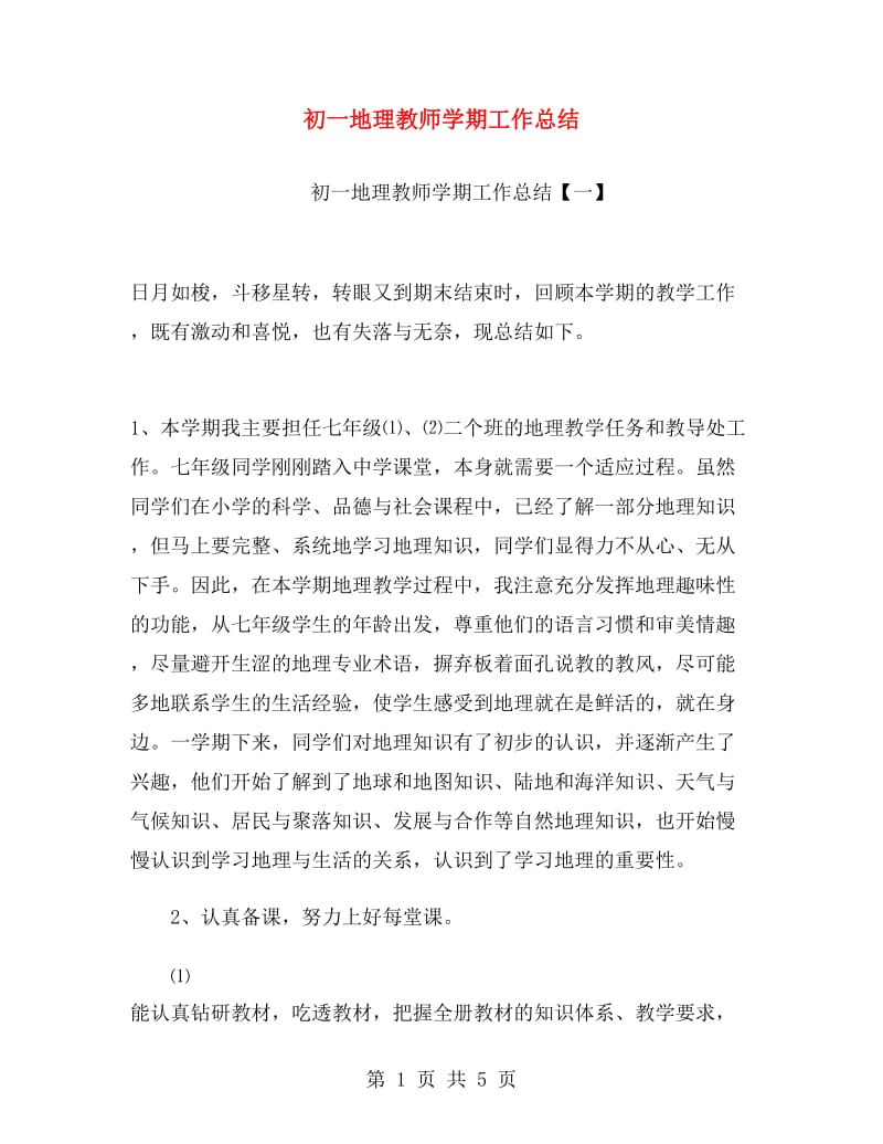 初一地理教师学期工作总结.doc_第1页