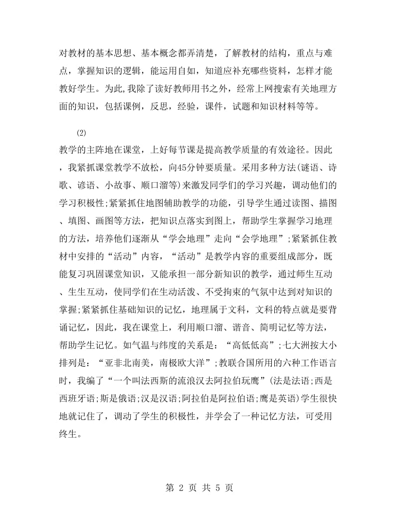 初一地理教师学期工作总结.doc_第2页