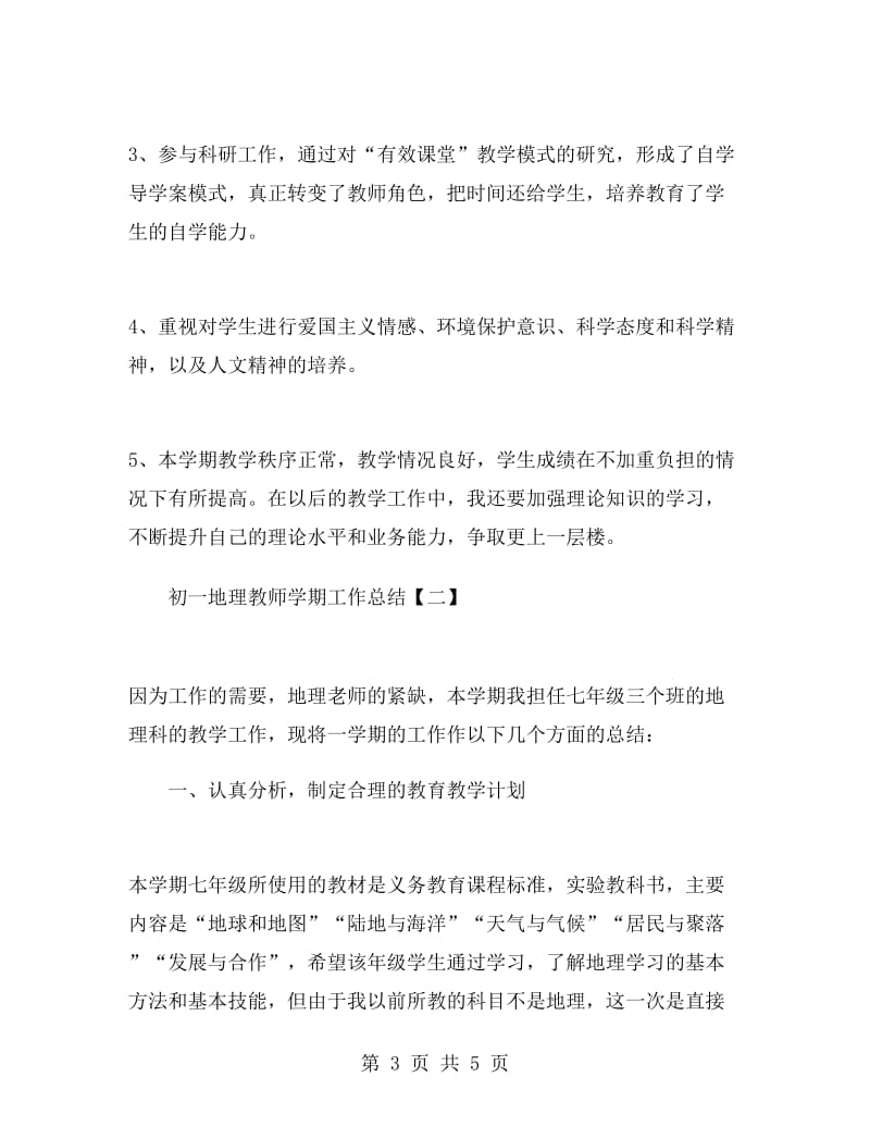 初一地理教师学期工作总结.doc_第3页