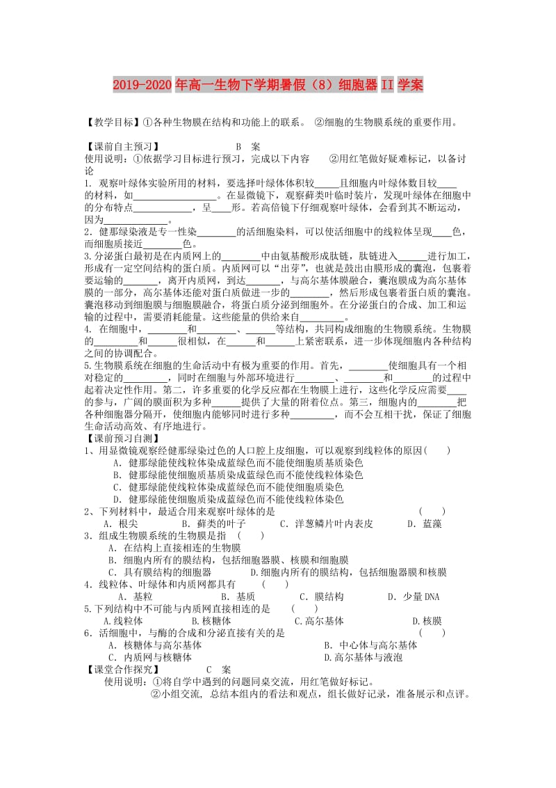 2019-2020年高一生物下学期暑假（8）细胞器II学案.doc_第1页