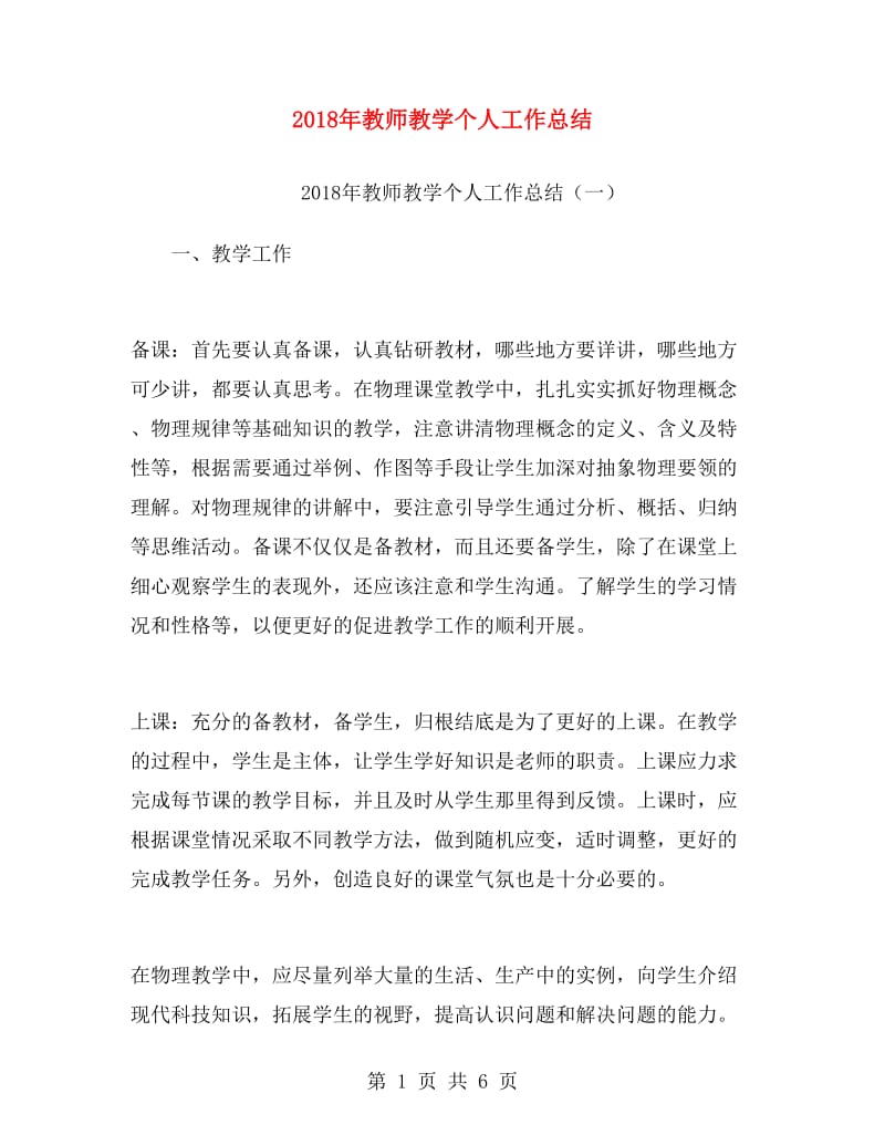 2018年教师教学个人工作总结.doc_第1页