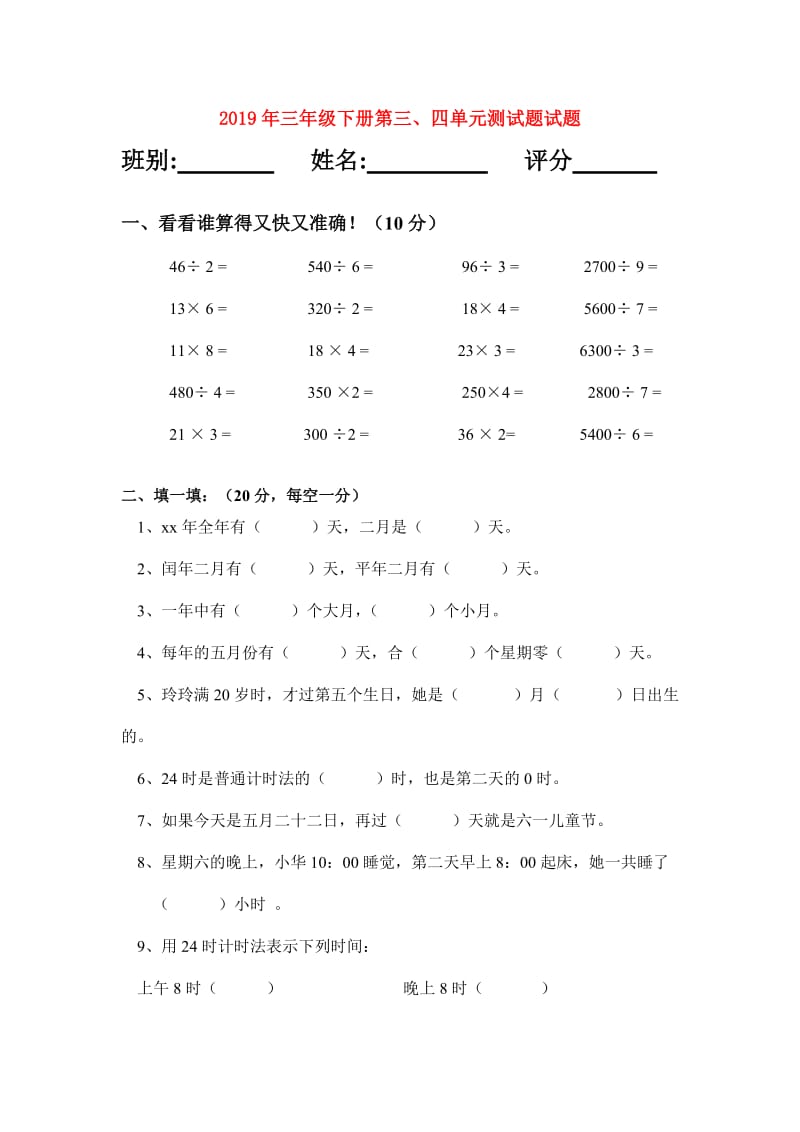 2019年三年级下册第三、四单元测试题试题.doc_第1页