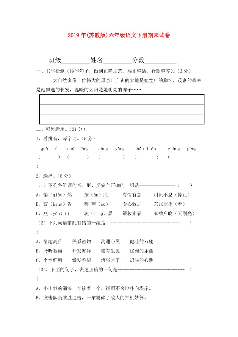 2019年(苏教版)六年级语文下册期末试卷.doc_第1页