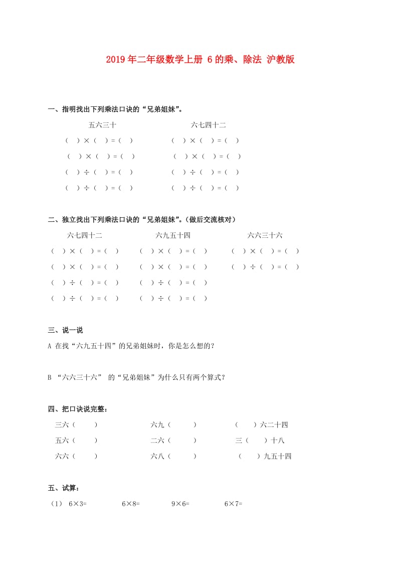 2019年二年级数学上册 6的乘、除法 沪教版.doc_第1页