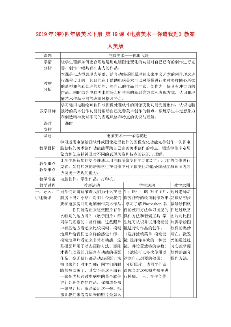 2019年(春)四年级美术下册 第19课《电脑美术--你追我赶》教案 人美版.doc_第1页