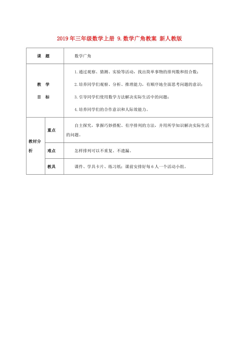 2019年三年级数学上册 9.数学广角教案 新人教版 .doc_第1页