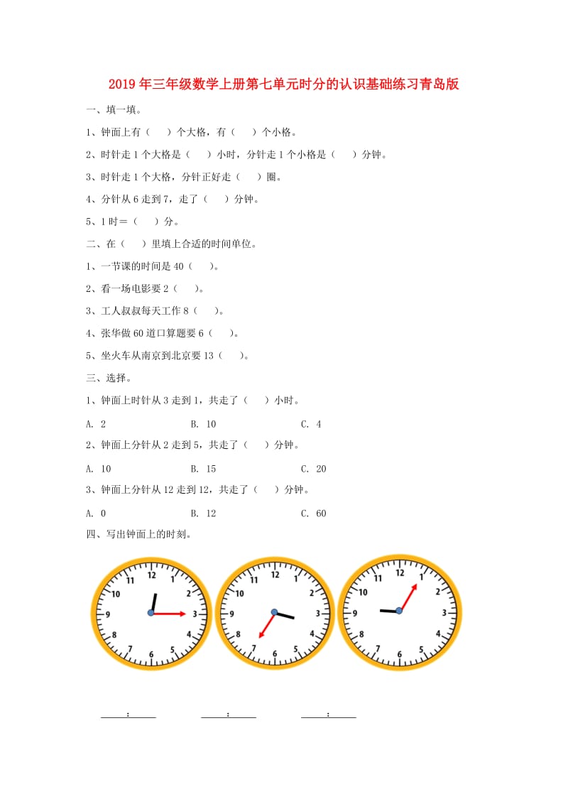 2019年三年级数学上册第七单元时分的认识基础练习青岛版.doc_第1页