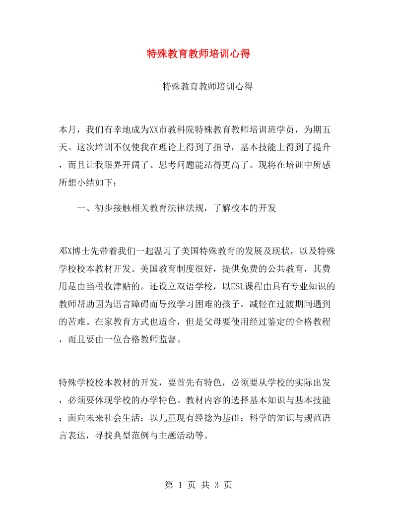 特殊教育教师培训心得.doc_第1页