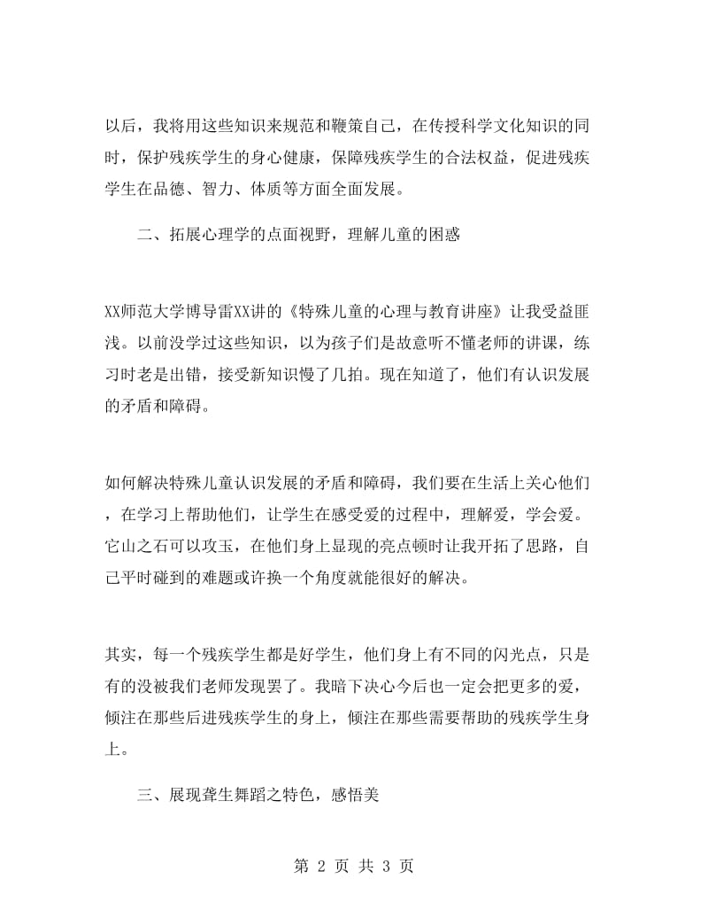 特殊教育教师培训心得.doc_第2页