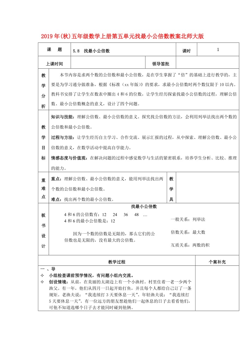 2019年(秋)五年级数学上册第五单元找最小公倍数教案北师大版 .doc_第1页